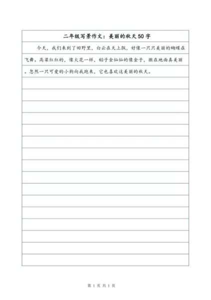 二年级作文怎么写_50字作文范例-第1张图片-星辰妙记