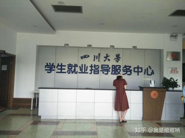 四川大学就业指导中心怎么样_四川大学就业指导中心有哪些服务-第2张图片-星辰妙记 四川大学就业指导中心怎么样_四川大学就业指导中心有哪些服务-第2张图片-星辰妙记