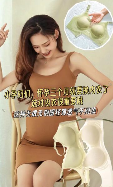 孕妇几个月换孕妇内衣_什么时候开始换-第2张图片-星辰妙记
