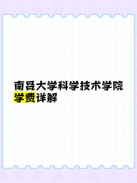 南昌大学科学技术学院怎么样_南昌大学科学技术学院学费多少钱-第3张图片-星辰妙记