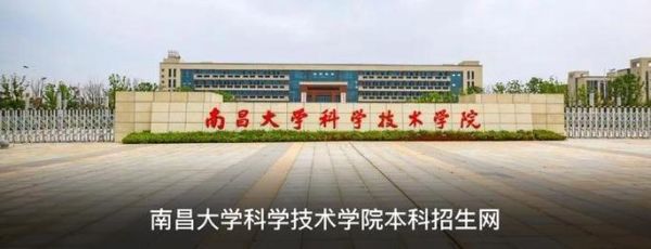 南昌大学科学技术学院怎么样_南昌大学科学技术学院学费多少钱-第1张图片-星辰妙记