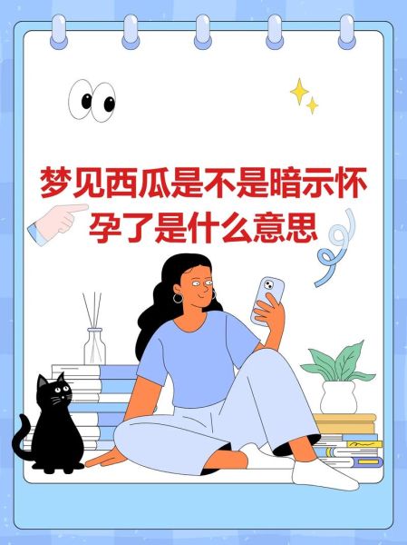 孕妇梦见西瓜是什么意思_孕妇梦见西瓜生男生女-第1张图片-星辰妙记
