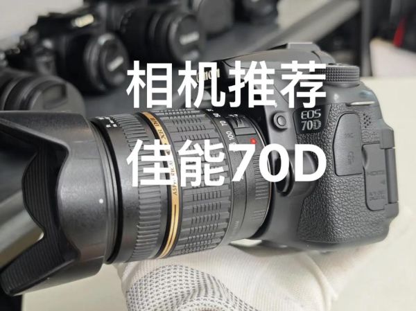 佳能70d配什么镜头_佳能70d镜头推荐-第2张图片-星辰妙记