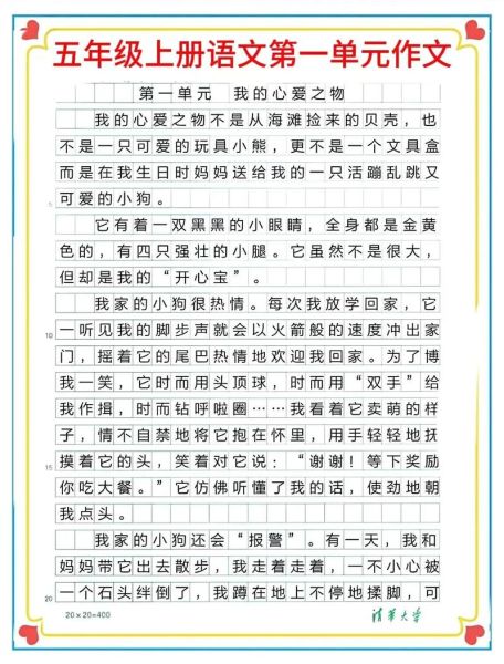 五年级上册第一单元作文怎么写_我的心爱之物写作技巧-第1张图片-星辰妙记