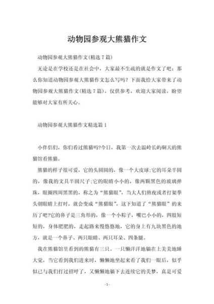 游动物园作文怎么写_动物园作文写作技巧-第2张图片-星辰妙记