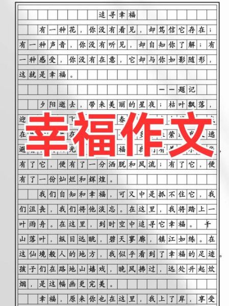 向着幸福出发作文怎么写_如何写出真情实感-第3张图片-星辰妙记