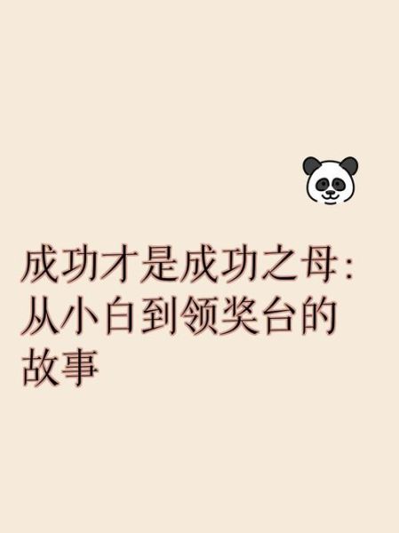 成功是成功之母吗_如何持续复制胜利-第2张图片-星辰妙记