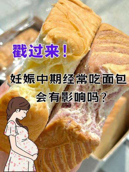 孕妇可以吃烤面包吗_孕期吃烤面包注意事项-第1张图片-星辰妙记