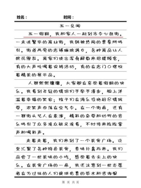 五一见闻作文怎么写_五一见闻作文素材有哪些-第1张图片-星辰妙记