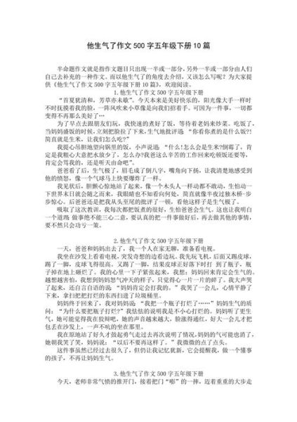 他生气了作文怎么写_他生气了500字作文技巧-第1张图片-星辰妙记