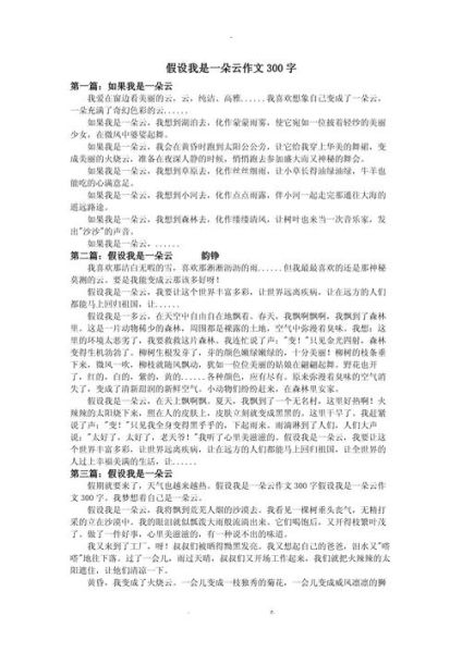 假如我是一朵云作文怎么写_小学生想象作文技巧-第3张图片-星辰妙记 假如我是一朵云作文怎么写_小学生想象作文技巧-第3张图片-星辰妙记