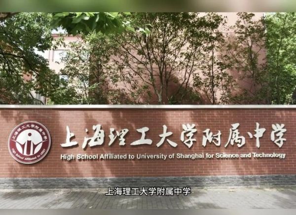 上海理工大学附属中学怎么样_上海理工大学附属中学招生条件-第1张图片-星辰妙记 上海理工大学附属中学怎么样_上海理工大学附属中学招生条件-第1张图片-星辰妙记
