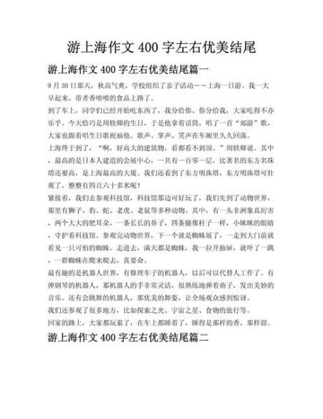 上海之旅作文怎么写_上海旅游作文开头结尾-第1张图片-星辰妙记