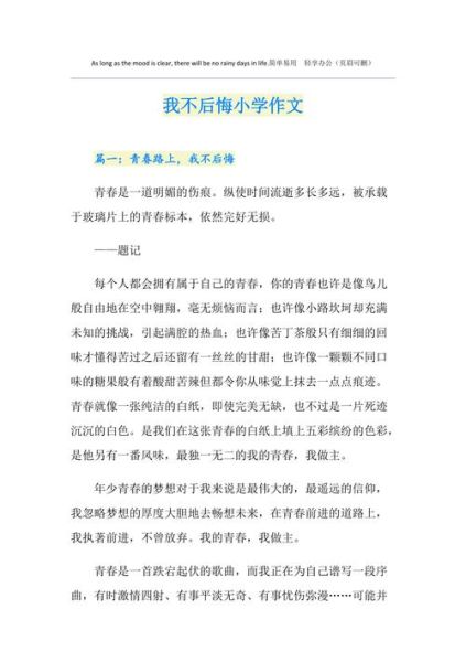 我不后悔作文怎么写_如何写出真情实感-第2张图片-星辰妙记