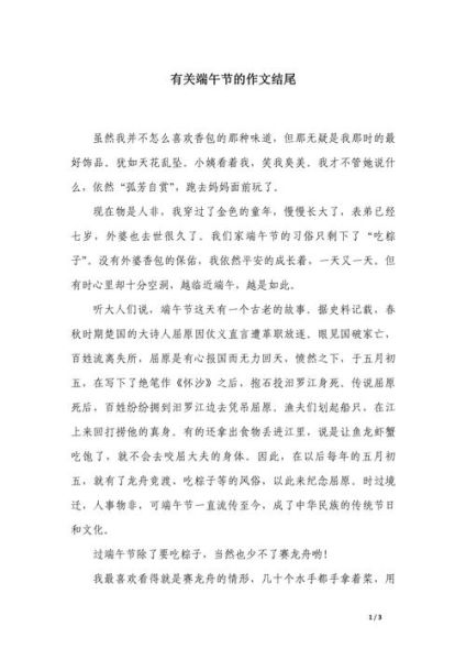 端午节作文结尾怎么写_如何让结尾升华主题-第3张图片-星辰妙记