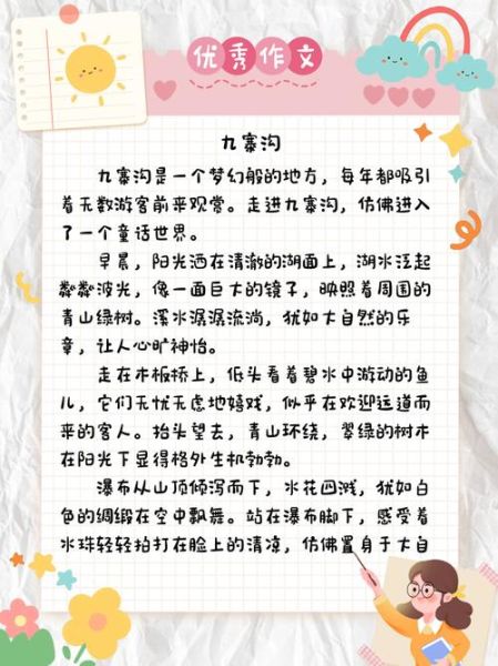 游九寨沟怎么写作文_九寨沟旅游作文写作技巧-第1张图片-星辰妙记