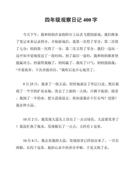 四年级作文观察日记怎么写_观察日记400字范文-第2张图片-星辰妙记
