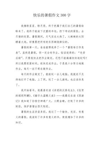 快乐假期作文300字怎么写_如何写出高分快乐假期作文-第3张图片-星辰妙记