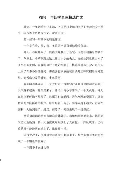 小学生写景作文怎么写_如何描写四季景色-第3张图片-星辰妙记