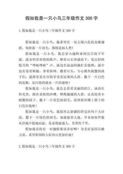 假如我是作文300字_怎么写才精彩-第3张图片-星辰妙记