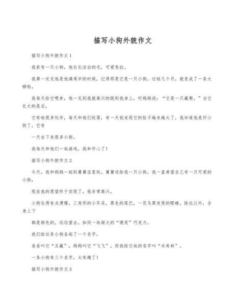 小狗作文怎么写_描写小狗的作文有哪些技巧-第3张图片-星辰妙记