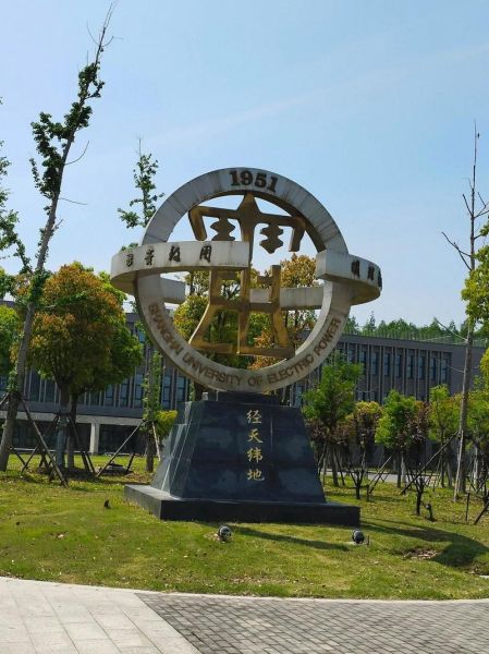 上海电力大学怎么样_就业前景好吗-第3张图片-星辰妙记