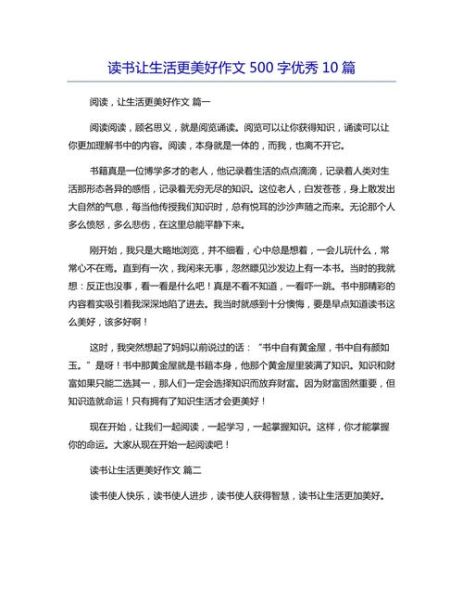 阅读让生活更美好作文怎么写_阅读如何改变生活-第2张图片-星辰妙记