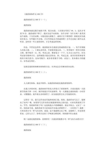 我的烦恼作文怎么写_如何写出真情实感-第2张图片-星辰妙记
