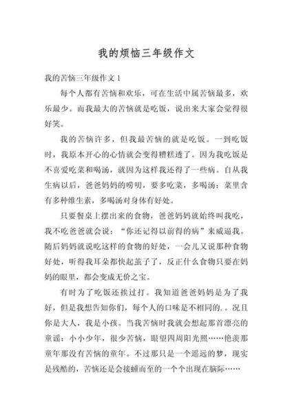 我的烦恼作文怎么写_如何写出真情实感-第1张图片-星辰妙记