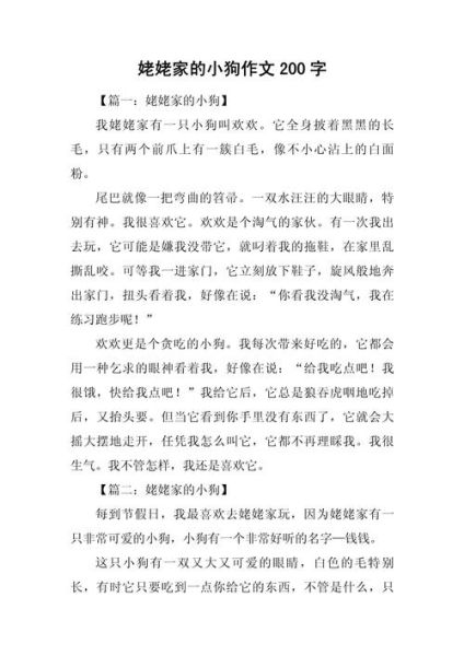 小狗作文怎么写_两百字范文技巧-第2张图片-星辰妙记