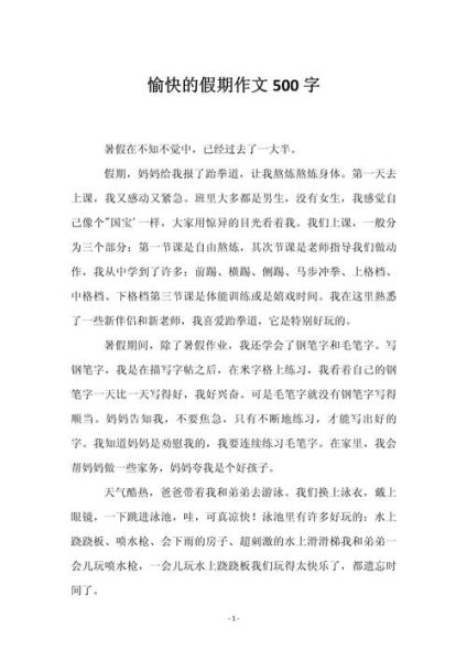 快乐的暑假作文怎么写_500字范文有哪些技巧-第1张图片-星辰妙记