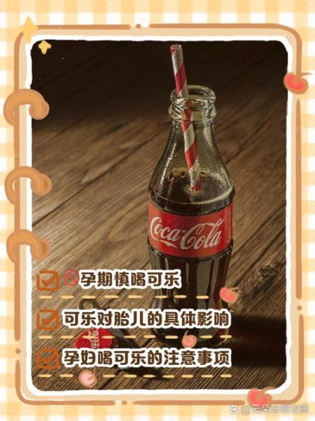 孕妇能喝碳酸饮料吗_孕期喝可乐对胎儿有影响吗-第2张图片-星辰妙记 孕妇能喝碳酸饮料吗_孕期喝可乐对胎儿有影响吗-第2张图片-星辰妙记
