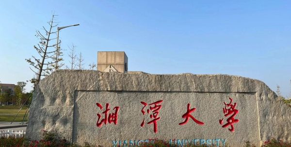 湘潭大学怎么样_湘潭大学值得报考吗-第1张图片-星辰妙记