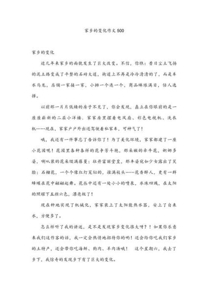 家乡的变化_500字作文怎么写-第1张图片-星辰妙记