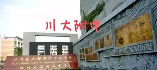 四川大学附属中学怎么样_录取分数线是多少-第1张图片-星辰妙记