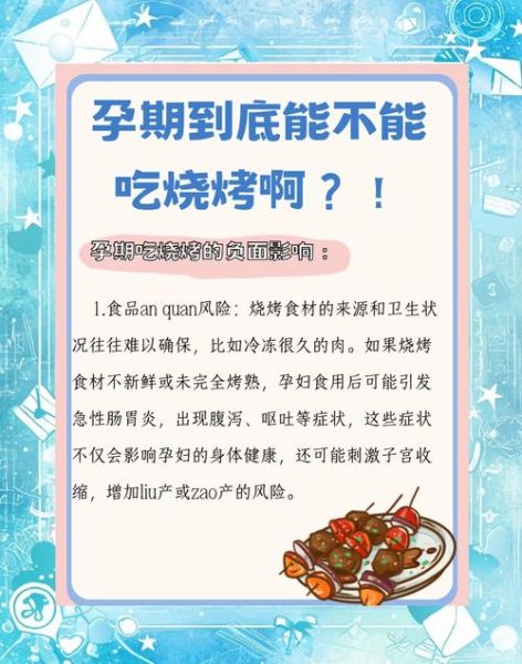孕妇可以吃烧烤吗_孕妇烧烤注意事项-第1张图片-星辰妙记