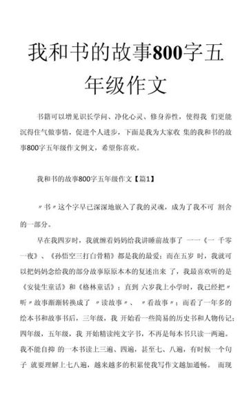 我和书的故事作文怎么写_我和书的故事作文800字-第3张图片-星辰妙记