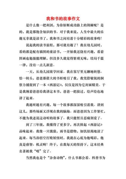 我和书的故事作文怎么写_我和书的故事作文800字-第2张图片-星辰妙记