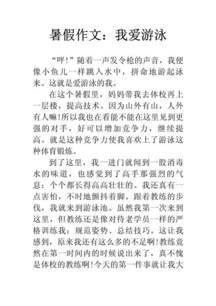 游泳作文怎么写_游泳作文800字范文-第3张图片-星辰妙记