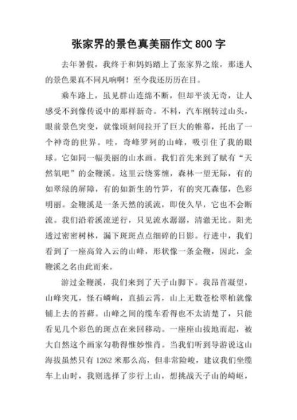 如何描写风景_800字作文怎么写-第1张图片-星辰妙记