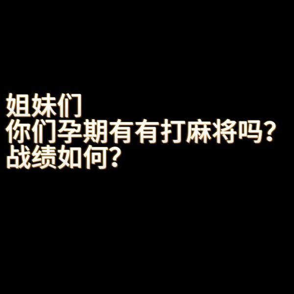 孕妇能打麻将机吗_孕妇打麻将机注意事项-第2张图片-星辰妙记