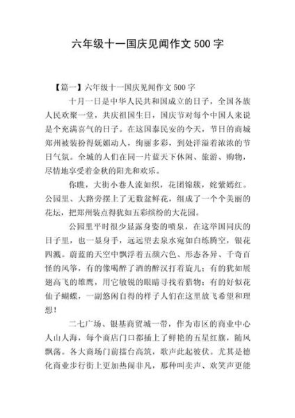 国庆趣闻作文怎么写_有哪些真实素材-第1张图片-星辰妙记