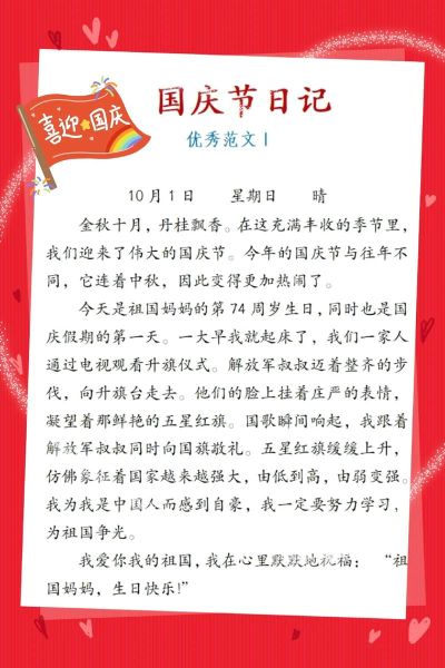 国庆趣闻作文怎么写_有哪些真实素材-第3张图片-星辰妙记