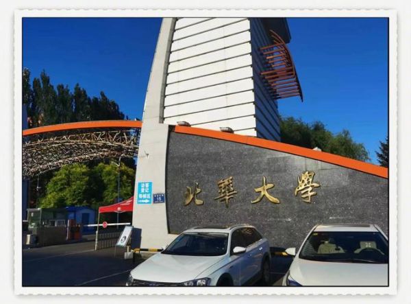 北华大学在哪个城市_北华大学具体地址-第2张图片-星辰妙记 北华大学在哪个城市_北华大学具体地址-第2张图片-星辰妙记