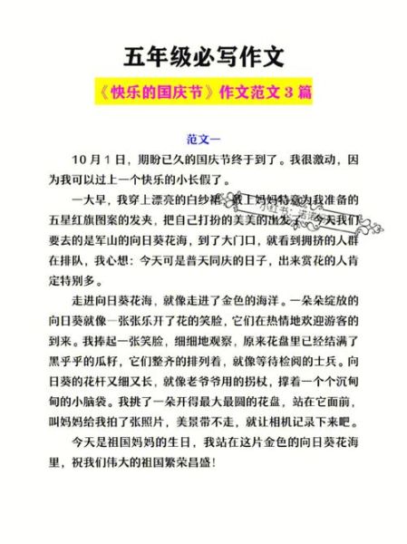 国庆节作文怎么写_如何写出高分-第1张图片-星辰妙记