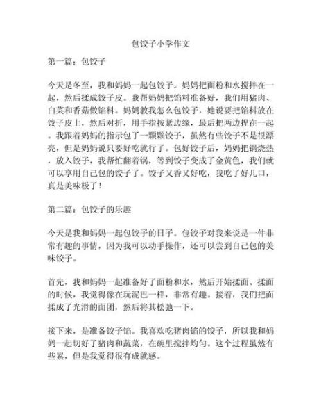 包饺子作文怎么写_如何写出300字精彩细节-第2张图片-星辰妙记