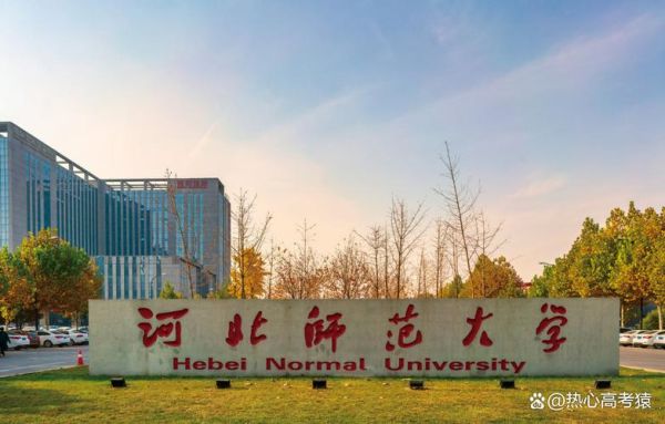 河北师范大学怎么样_河北师范大学值得报考吗-第1张图片-星辰妙记 河北师范大学怎么样_河北师范大学值得报考吗-第1张图片-星辰妙记