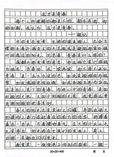 青春励志作文怎么写_如何写出高分励志文-第2张图片-星辰妙记