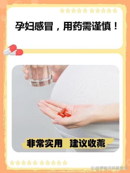 孕妇能吃什么感冒药_孕妇感冒用药安全指南-第3张图片-星辰妙记