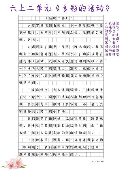 六年级上册第二单元作文怎么写_如何写好多彩的活动-第2张图片-星辰妙记